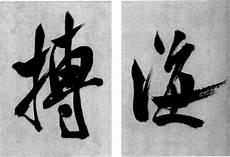 永生白海禅结局