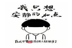 我真只想安静修个仙叶寒
