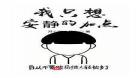 我真只想安静修个仙