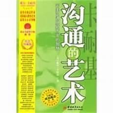 沟通艺术全知道