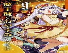 魔王在魔王城说晚安城说晚安的公主