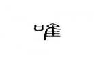 浮生小唯续文吃醋