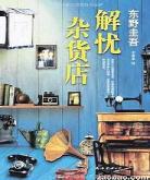 解忧杂货店在线阅读下载