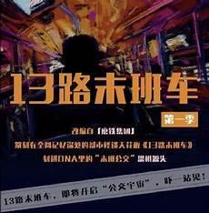 13路末班车番外篇老刘