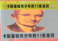 卡耐基写给女人最后的忠告