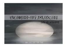 夜阑卧听风吹雨简要赏析