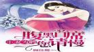 缉捕失忆逃妻种子