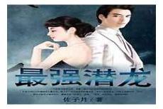 作者潜龙的所有小说