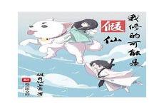 我真不是仙二代动漫