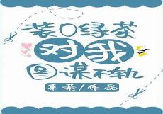 宠妻成瘾臭臭的呆头鹅