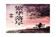 繁花落by我有千言万语