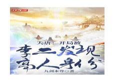 大唐开局干皇后和贵妃