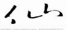 神仙两个字的拼音