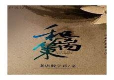 和离阿茶引全文阅读