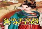 穿越女扮男装胎穿丞相