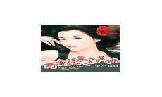 帝后世无双百度云