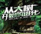 从大树开始的进化奇书网