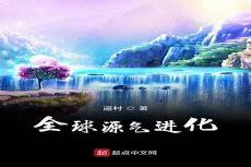 大佬回村种田林媚