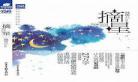 《摘星》by余醒txt