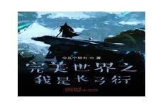 完美世界尸骸仙帝在第几章出现