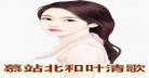 叶清歌慕站北免费阅读