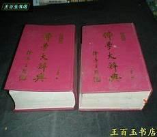 佛学大辞典官网