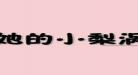 她的小梨涡男主为什么渣