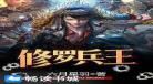 都市修罗战神江延