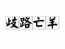 歧路亡羊大意和寓意