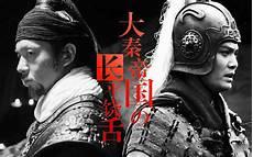 大秦从被贬皇子到武帝