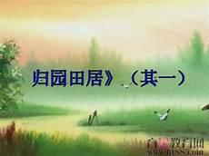 人教版初中语文归园田居