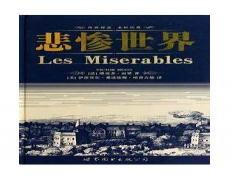 悲惨世界读书笔记摘抄
