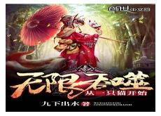 从细胞开始无限吞噬进化