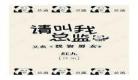 请叫我总监晋江